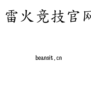 雷火竞技官网
